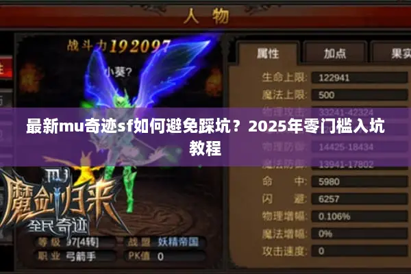 最新mu奇迹sf如何避免踩坑？2025年零门槛入坑教程