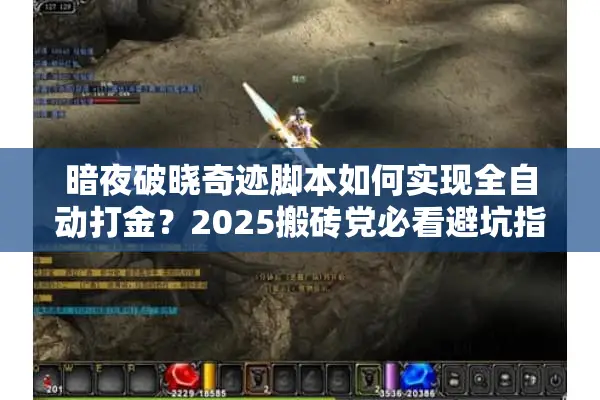 暗夜破晓奇迹脚本如何实现全自动打金？2025搬砖党必看避坑指南