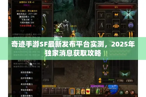 奇迹手游SF最新发布平台实测，2025年独家消息获取攻略