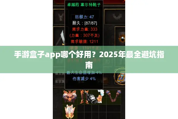 手游盒子app哪个好用？2025年最全避坑指南
