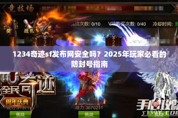 1234奇迹sf发布网安全吗?2025年玩家必看的防封号指南 1234奇迹sf发布网安全吗?2025年玩家必看的防封号指南