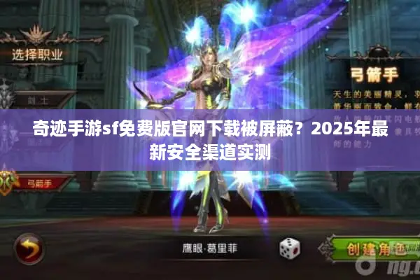 奇迹手游sf免费版官网下载被屏蔽？2025年最新安全渠道实测