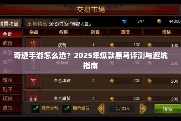 奇迹手游怎么选？2025年爆款黑马评测与避坑指南
