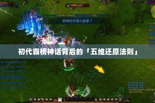 初代霸榜神话背后的「五维还原法则」