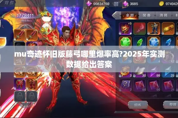 mu奇迹怀旧版藤弓哪里爆率高?2025年实测数据给出答案
