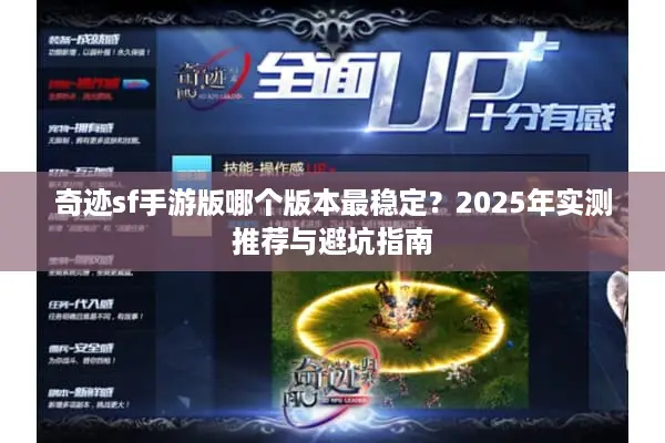 奇迹sf手游版哪个版本最稳定？2025年实测推荐与避坑指南