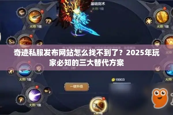 奇迹私服发布网站怎么找不到了？2025年玩家必知的三大替代方案