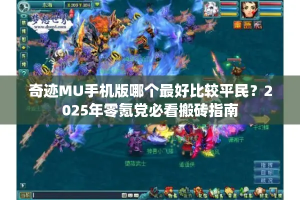 奇迹MU手机版哪个最好比较平民？2025年零氪党必看搬砖指南