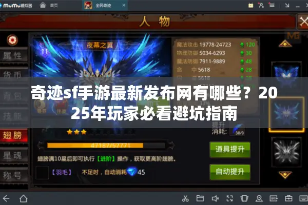 奇迹sf手游最新发布网有哪些？2025年玩家必看避坑指南