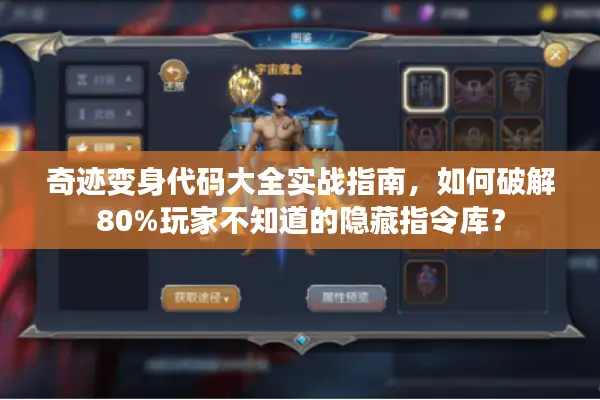 奇迹变身代码大全实战指南，如何破解80%玩家不知道的隐藏指令库？
