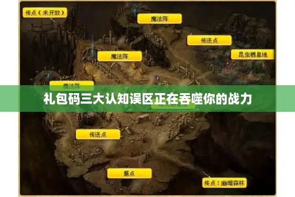 礼包码三大认知误区正在吞噬你的战力