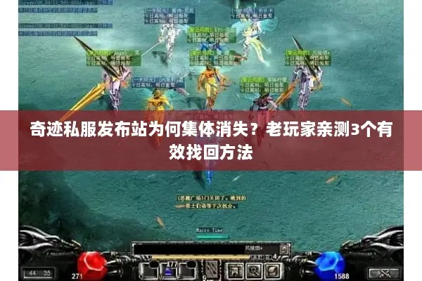 奇迹私服发布站为何集体消失？老玩家亲测3个有效找回方法