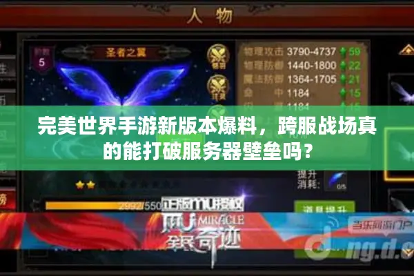 完美世界手游新版本爆料，跨服战场真的能打破服务器壁垒吗？