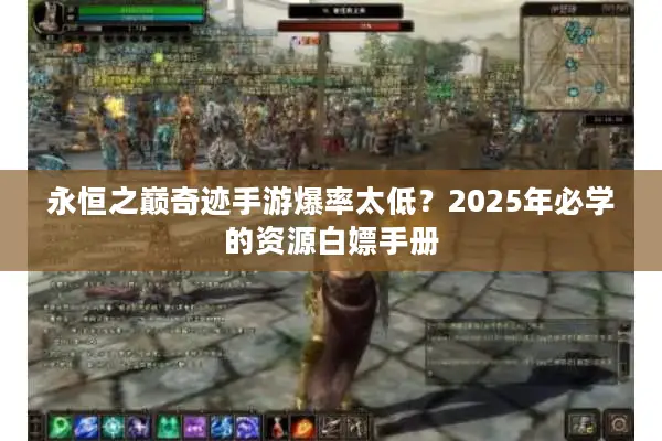 永恒之巅奇迹手游爆率太低？2025年必学的资源白嫖手册