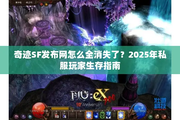 奇迹SF发布网怎么全消失了？2025年私服玩家生存指南