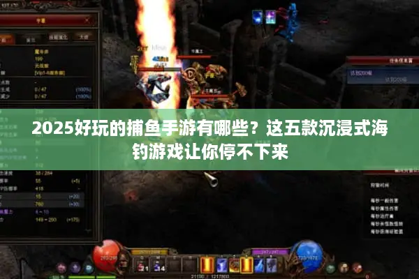 2025好玩的捕鱼手游有哪些？这五款沉浸式海钓游戏让你停不下来