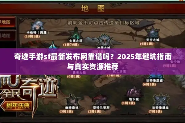 奇迹手游sf最新发布网靠谱吗？2025年避坑指南与真实资源推荐