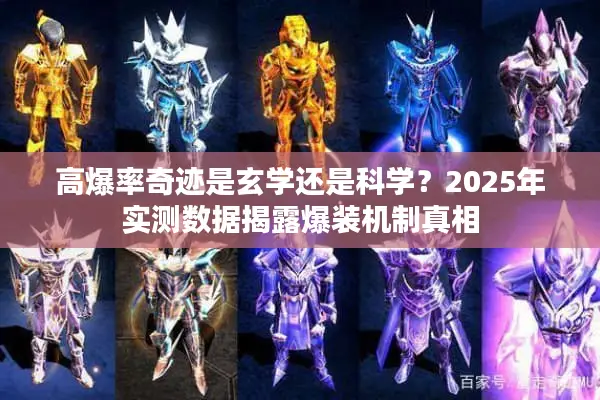 高爆率奇迹是玄学还是科学?2025年实测数据揭露爆装机制真相 高爆率奇迹是玄学还是科学?2025年实测数据揭露爆装机制真相