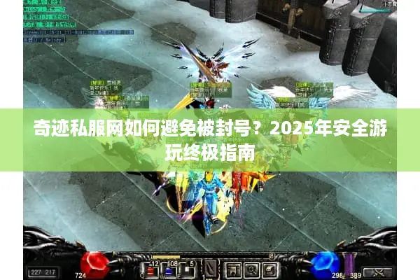 奇迹私服网如何避免被封号？2025年安全游玩终极指南