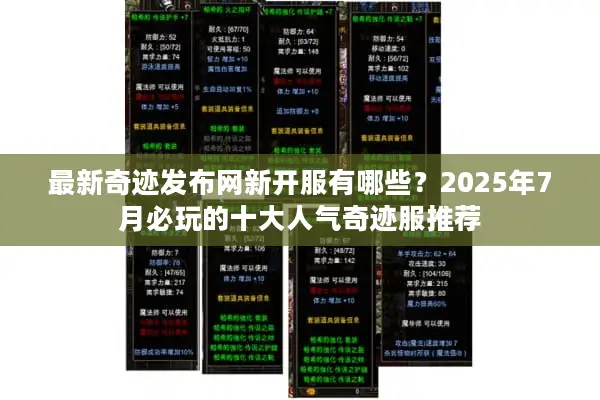 最新奇迹发布网新开服有哪些？2025年7月必玩的十大人气奇迹服推荐