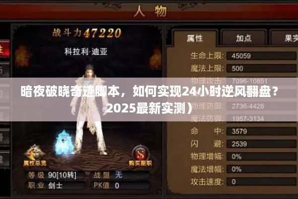 暗夜破晓奇迹脚本，如何实现24小时逆风翻盘？2025最新实测）