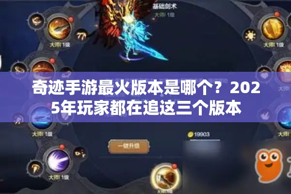 奇迹手游最火版本是哪个?2025年玩家都在追这三个版本 奇迹手游最火版本是哪个?2025年玩家都在追这三个版本