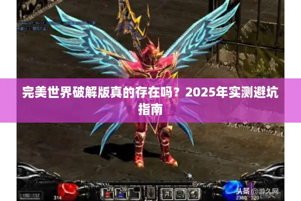 完美世界破解版真的存在吗？2025年实测避坑指南