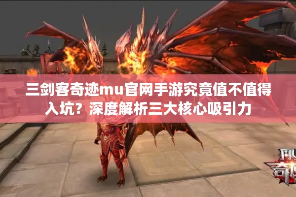 三剑客奇迹mu官网手游究竟值不值得入坑？深度解析三大核心吸引力