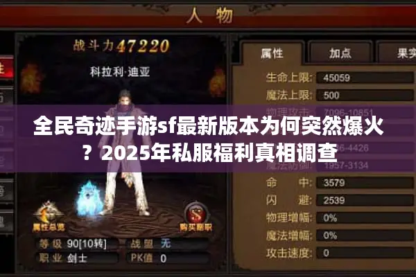 全民奇迹手游sf最新版本为何突然爆火？2025年私服福利真相调查
