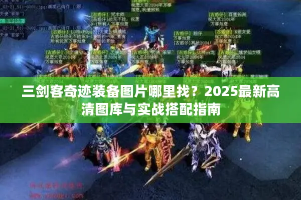 三剑客奇迹装备图片哪里找？2025最新高清图库与实战搭配指南