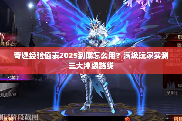 奇迹经验值表2025到底怎么用？满级玩家实测三大冲级路线