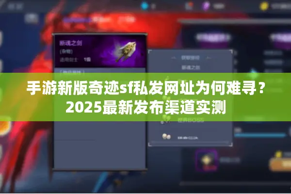 手游新版奇迹sf私发网址为何难寻？2025最新发布渠道实测