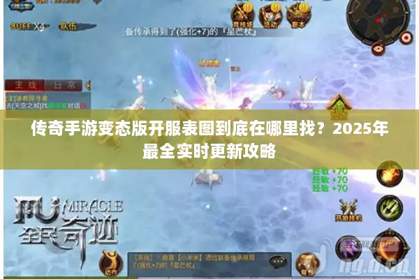 传奇手游变态版开服表图到底在哪里找？2025年最全实时更新攻略