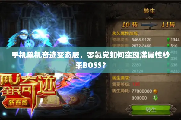 手机单机奇迹变态版，零氪党如何实现满属性秒杀BOSS？
