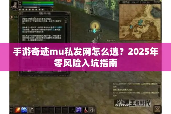 手游奇迹mu私发网怎么选？2025年零风险入坑指南