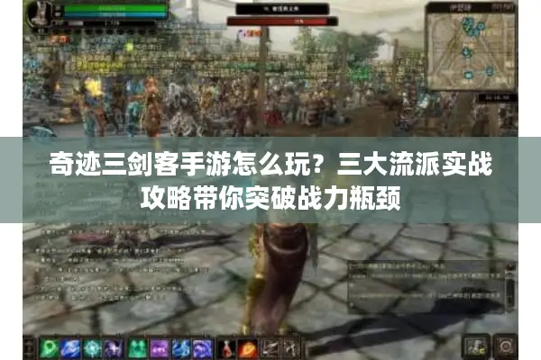 奇迹三剑客手游怎么玩？三大流派实战攻略带你突破战力瓶颈