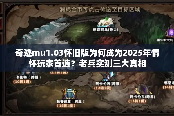 奇迹mu1.03怀旧版为何成为2025年情怀玩家首选？老兵实测三大真相