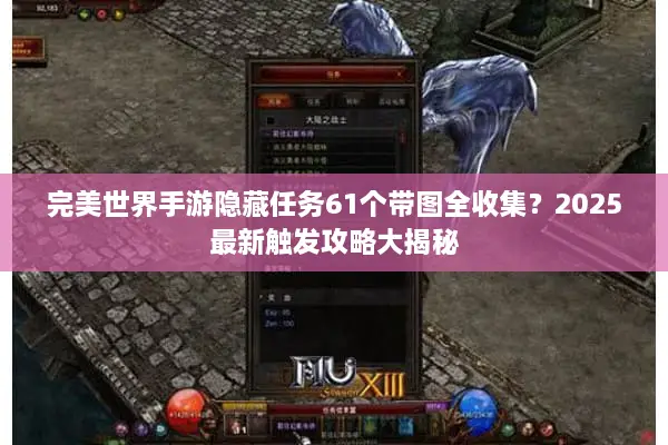 完美世界手游隐藏任务61个带图全收集？2025最新触发攻略大揭秘
