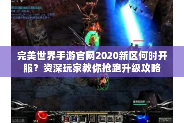 完美世界手游官网2020新区何时开服？资深玩家教你抢跑升级攻略