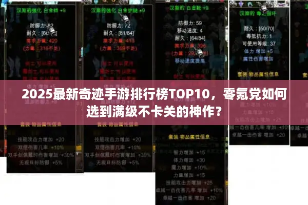 2025最新奇迹手游排行榜TOP10，零氪党如何选到满级不卡关的神作？