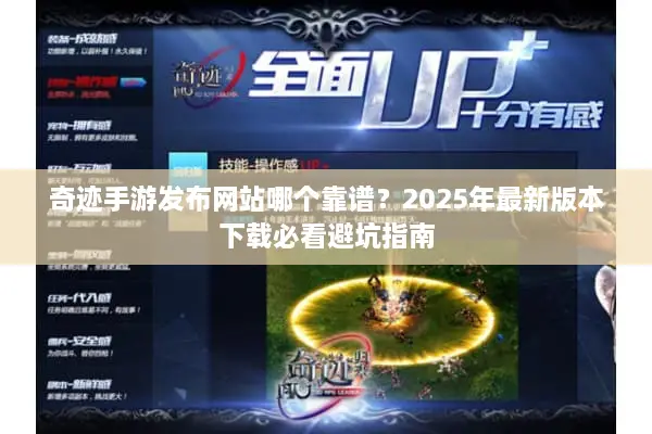 奇迹手游发布网站哪个靠谱？2025年最新版本下载必看避坑指南
