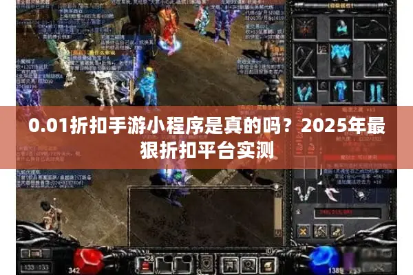 0.01折扣手游小程序是真的吗？2025年最狠折扣平台实测