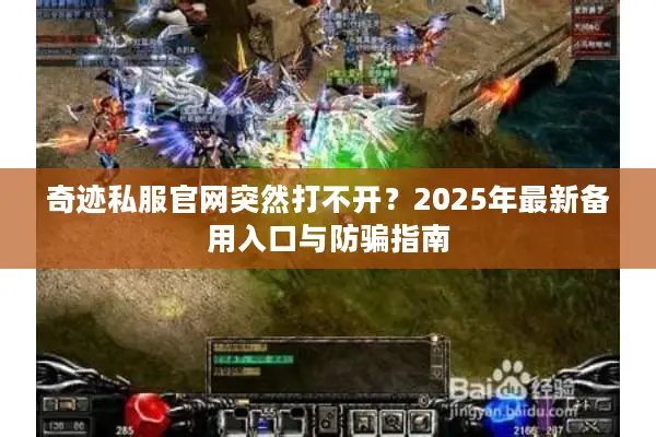 奇迹私服官网突然打不开？2025年最新备用入口与防骗指南