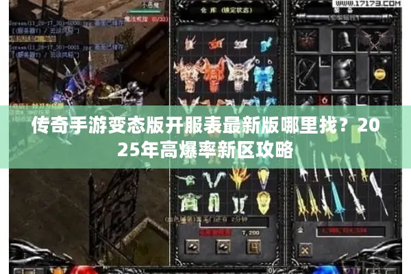 传奇手游变态版开服表最新版哪里找？2025年高爆率新区攻略