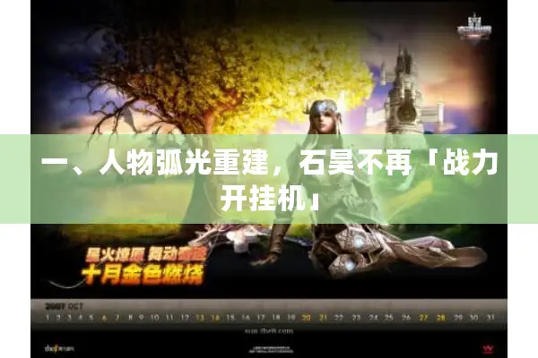 一、人物弧光重建，石昊不再「战力开挂机」