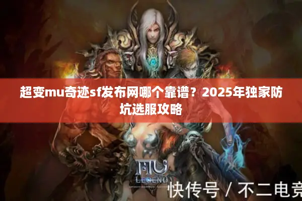 超变mu奇迹sf发布网哪个靠谱?2025年独家防坑选服攻略 超变mu奇迹sf发布网哪个靠谱?2025年独家防坑选服攻略