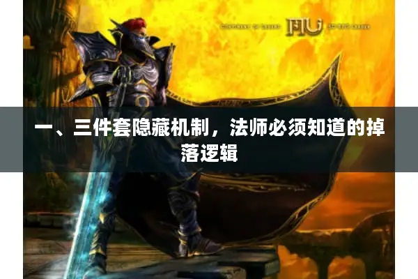 一、三件套隐藏机制,法师必须知道的掉落逻辑 一、三件套隐藏机制,法师必须知道的掉落逻辑