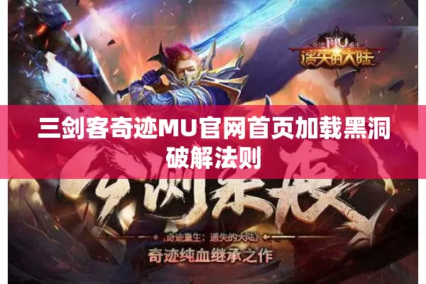 三剑客奇迹MU官网首页加载黑洞破解法则