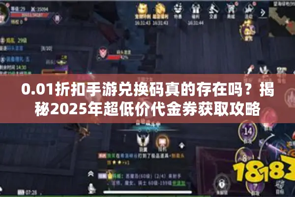 0.01折扣手游兑换码真的存在吗？揭秘2025年超低价代金券获取攻略