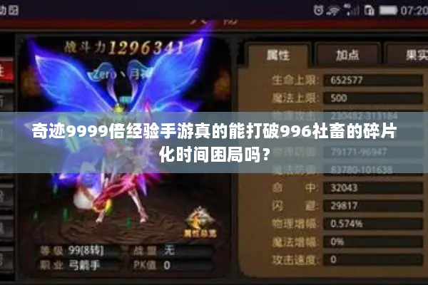 奇迹9999倍经验手游真的能打破996社畜的碎片化时间困局吗？